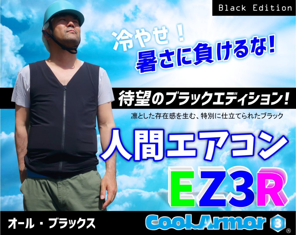 EZ3R人間エアコン水冷服（クールスーツ）