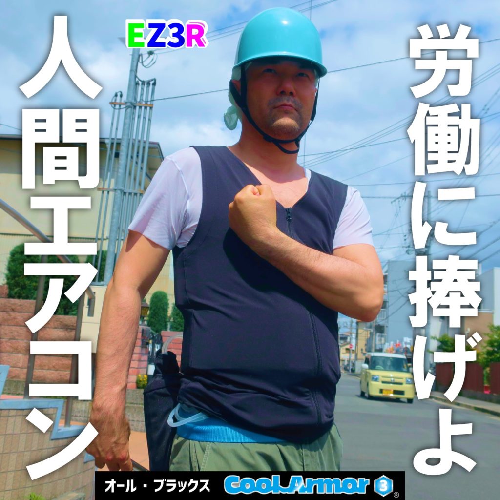 あらゆる労働で　EZ3R人間エアコン水冷服（クールスーツ）