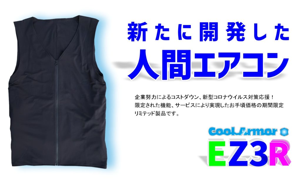 新開発　EZ3R人間エアコン水冷服（クールスーツ）