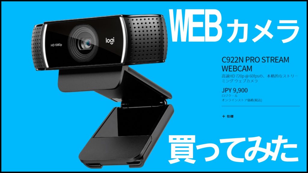C922N PRO STREAM WEBCAM
高速HD 720p @ 60fpsの、本格的なストリーミング ウェブカメラ

JPY 9,900
ロジクール
オンラインストア価格(税込)
