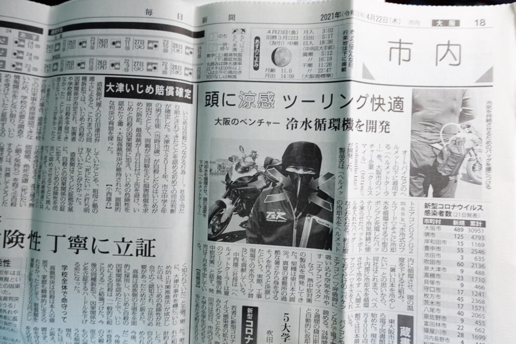 毎日新聞にてヘルメットクーラーで運転中の頭ひんやり　大阪のベンチャー開発　としてヘルメットエアコンG2/G2maskが紹介