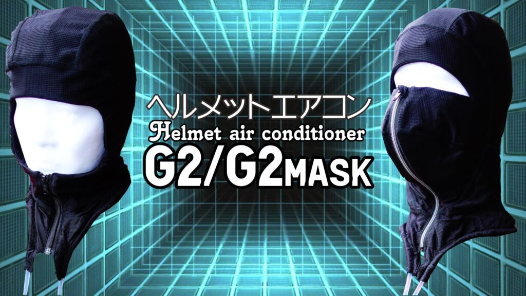 ヘルメットエアコンG2/G2mask