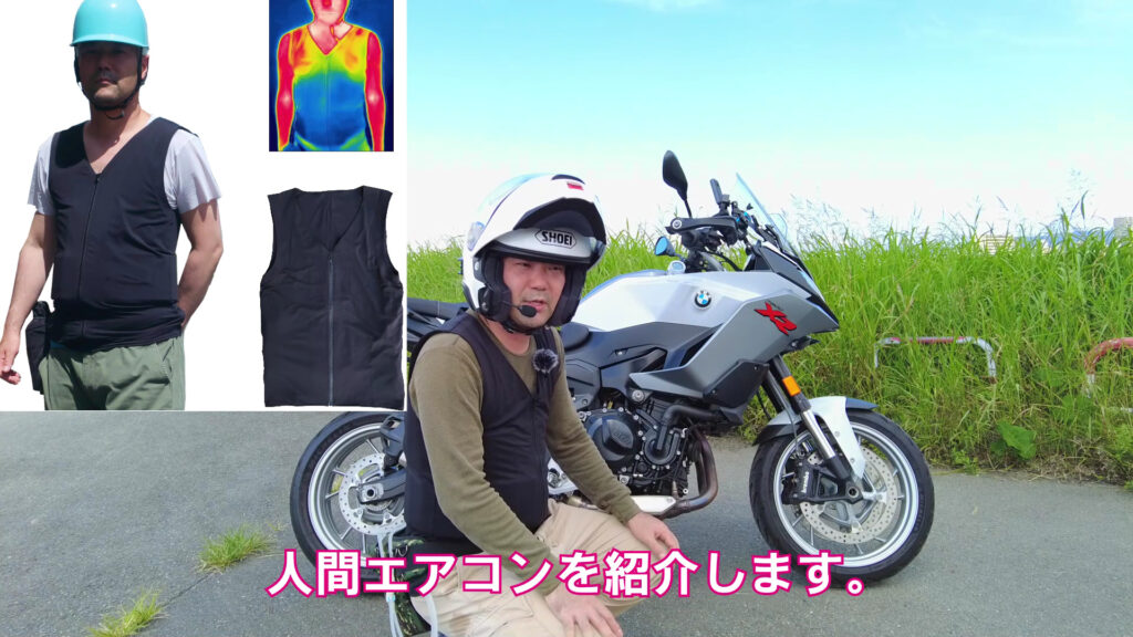 バイク用としてお勧めの人間エアコン水冷服を紹介します。
