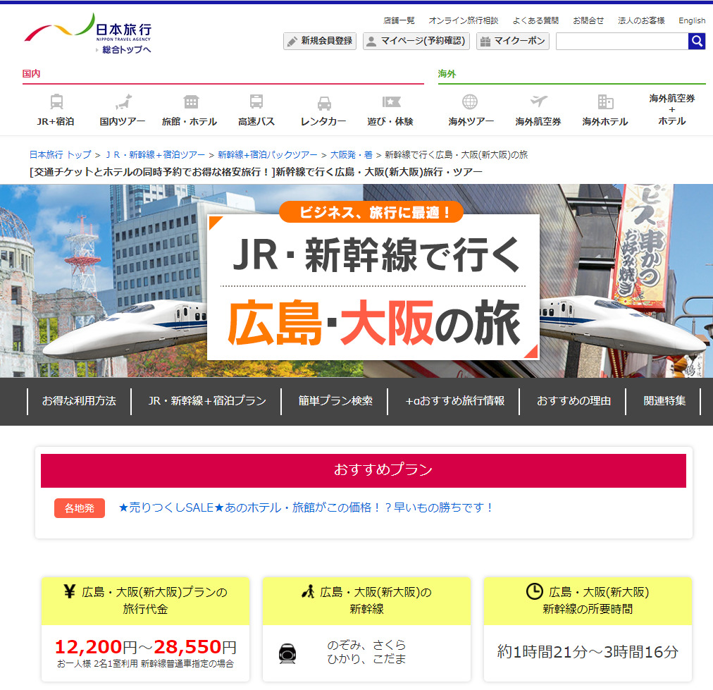 日本旅行サイト