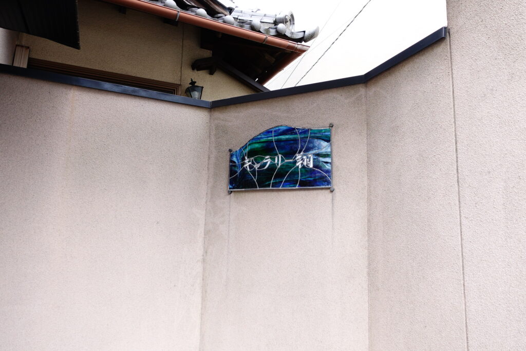 京都・北山の画廊“ ギャラリー翔 ”