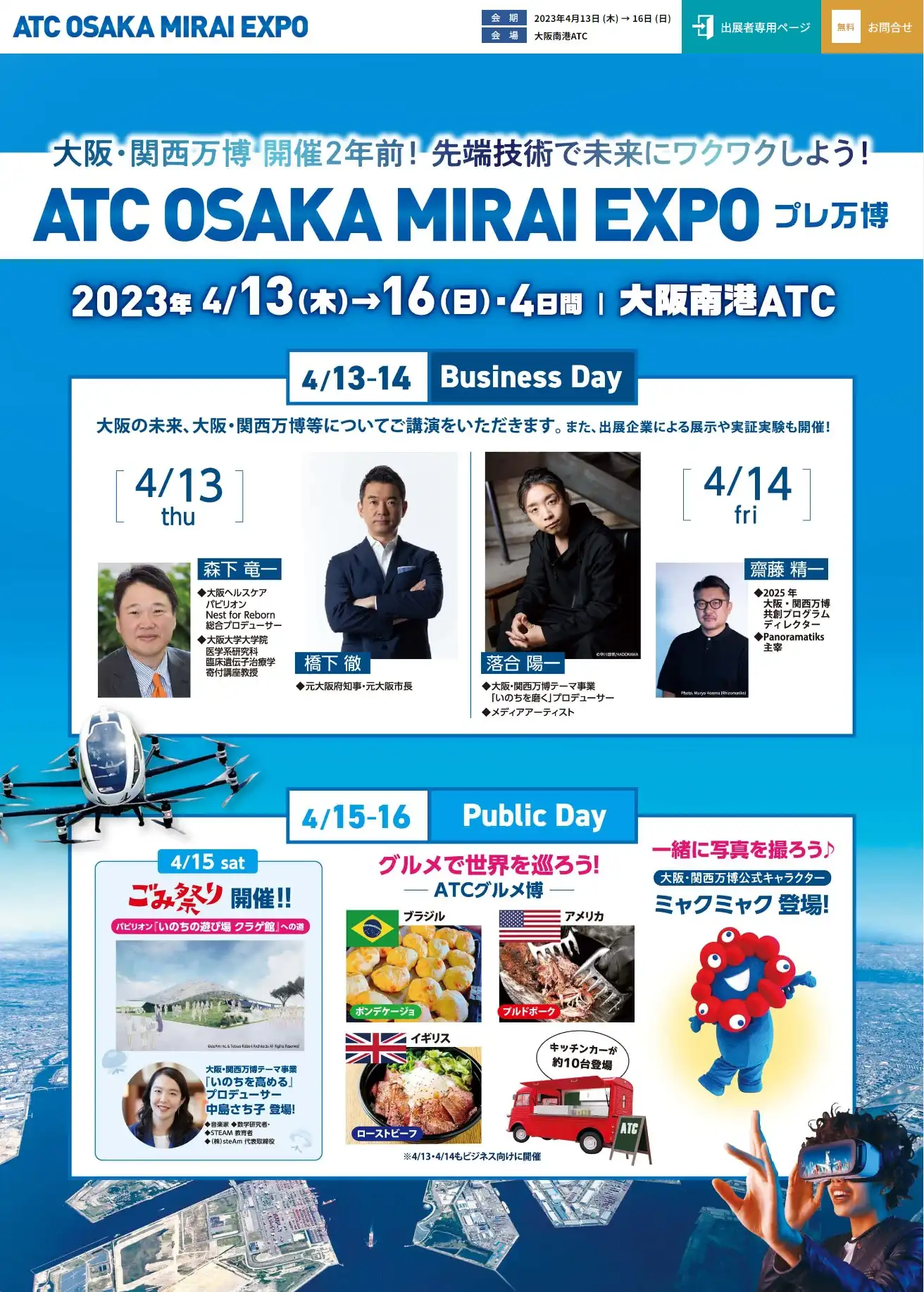 開催名：ATC OSAKA MIRAI EXPO

テーマ：これからの命のためにできること

内　容：大阪・関西万博に向け、万博をテーマにしたイベントの開催（SDGｓを解決するための、新たなイノベーション展示会）