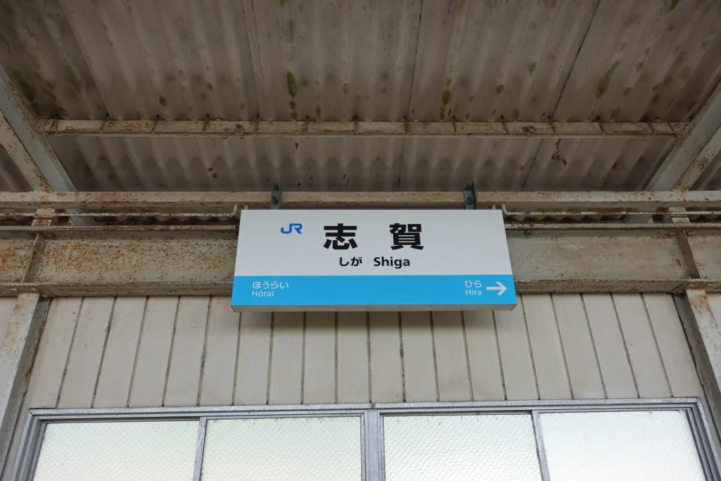JR志賀駅プレート